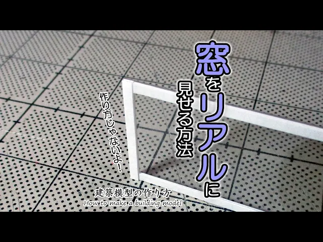 窓をリアルに作る方法【家づくりのための住宅模型】建築模型の作り方
